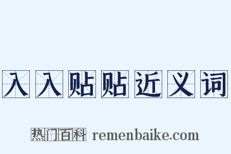 入入贴贴近义词是什么意思的图片